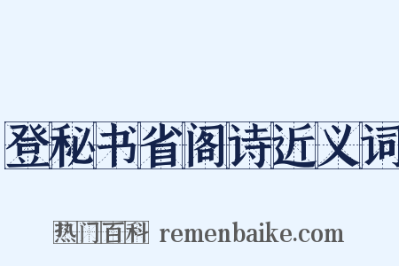 登秘书省阁诗近义词是什么意思的图片